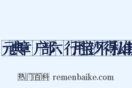 元典章·户部六·行用宝钞不得私准折是什么意思的图片